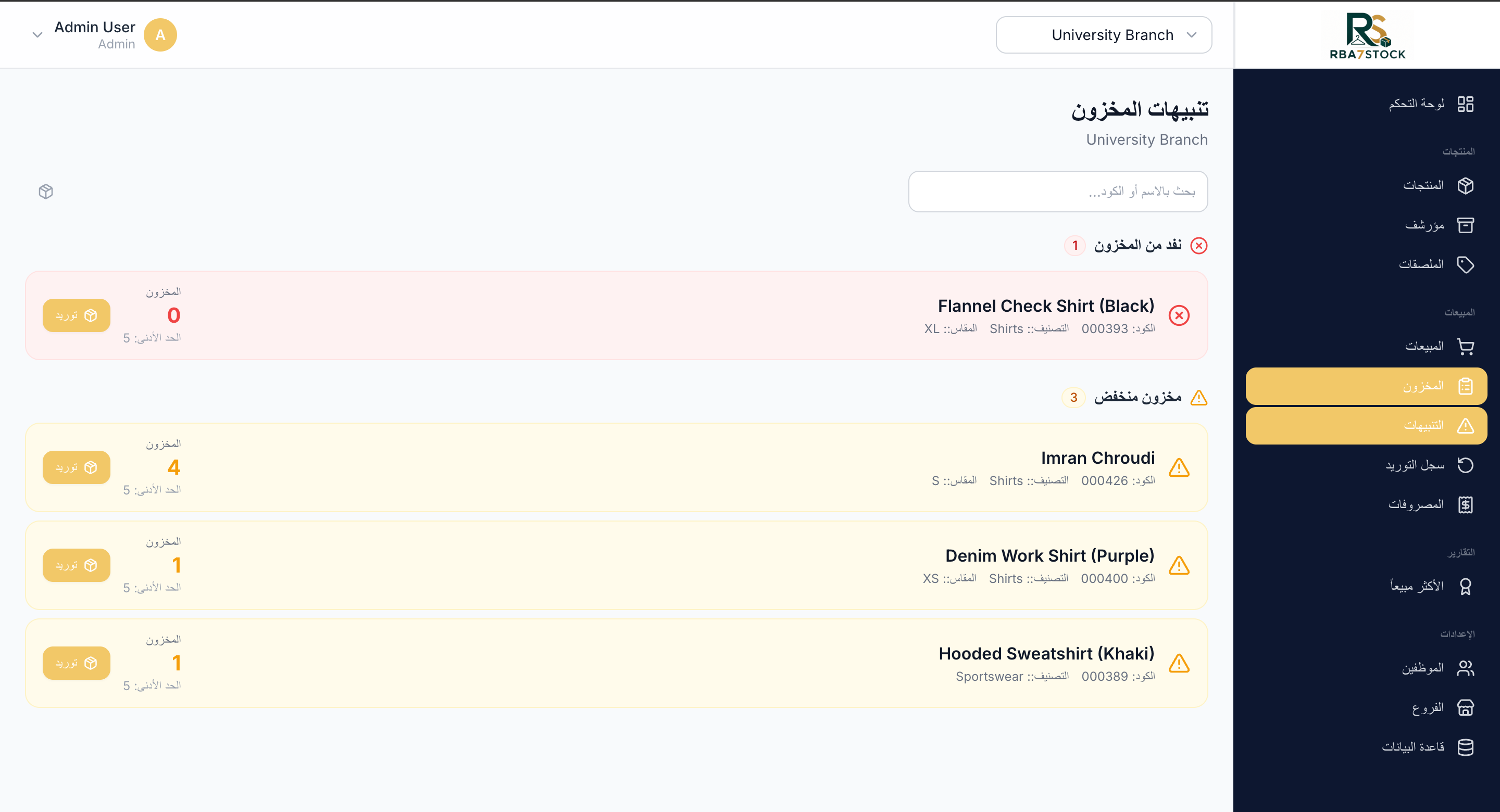 تنبيه الستوك